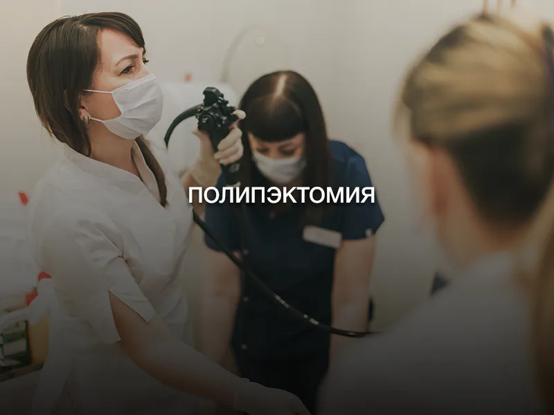 Полипэктомия