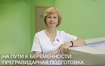 На пути к беременности: прегравидарная подготовка На пути к беременности: прегравидарная подготовка