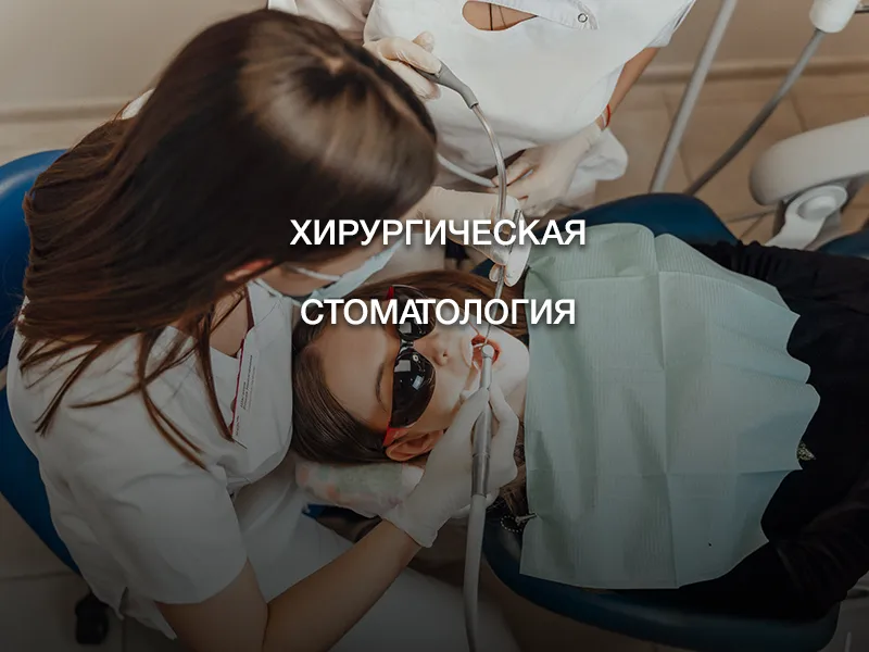 Хирургическая стоматология Хирургическая стоматология