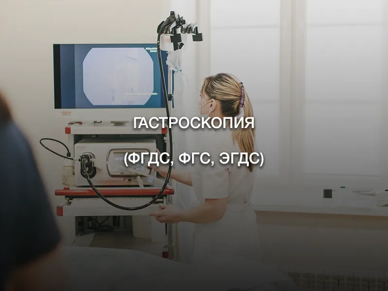 Гастроскопия (ФГДС, ФГС, ЭГДС)