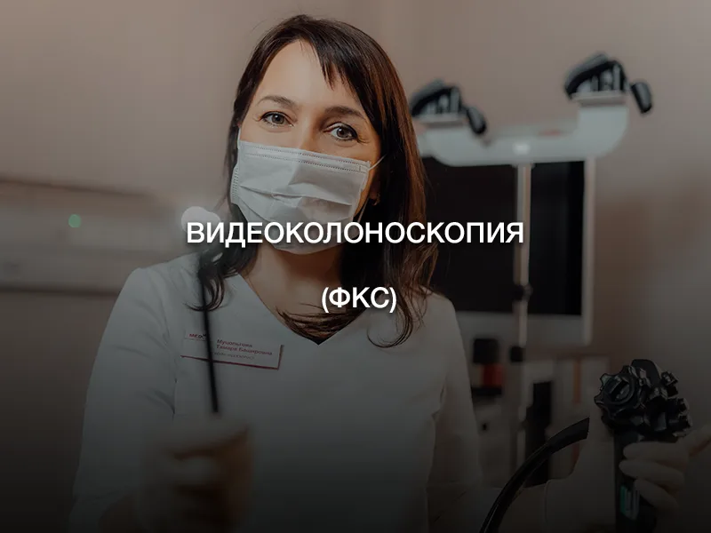 Видеоколоноскопия (ФКС)