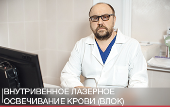 Внутривенное лазерное освечивание крови (ВЛОК) Внутривенное лазерное освечивание крови (ВЛОК)