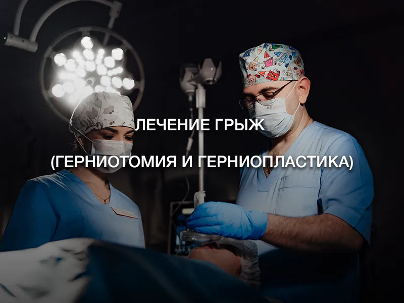 Лечение грыж (герниотомия и герниопластика)