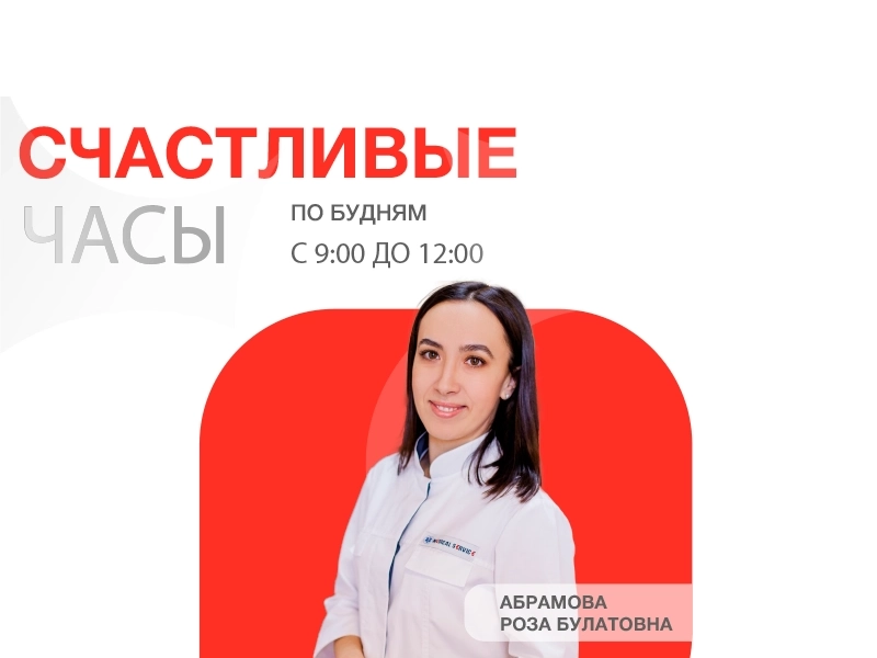 Скидка 25% на приём к ЛОРу Абрамовой для первичных пациентов: счастливые часы в марте! Скидка 25% на приём к ЛОРу Абрамовой для первичных пациентов: счастливые часы в марте!