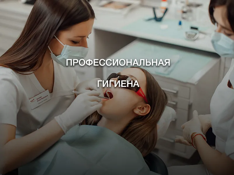Профессиональная гигиена Профессиональная гигиена