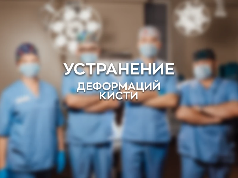 Устранение деформации кисти при неправильно сросшихся переломах