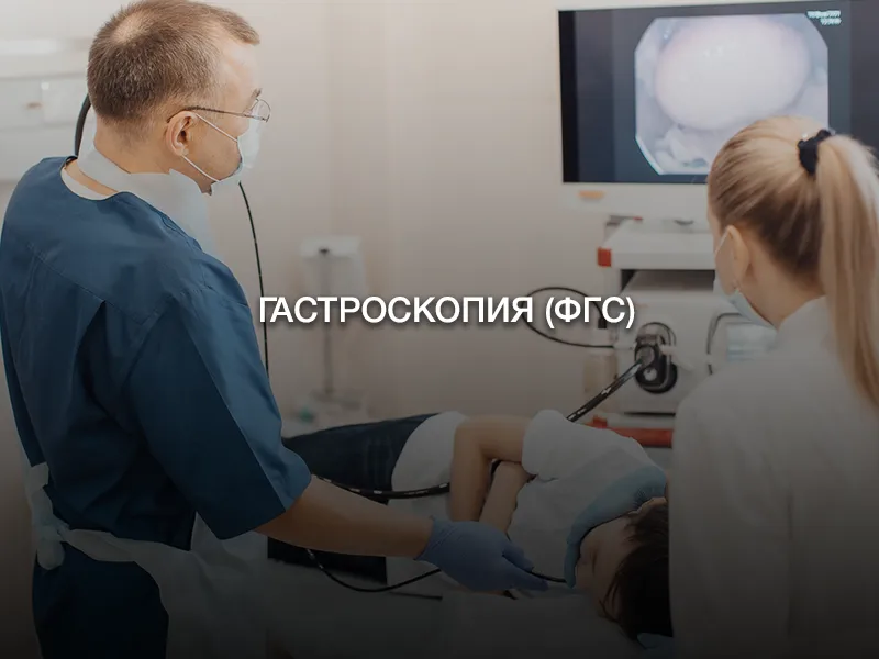 Гастроскопия (ФГС)