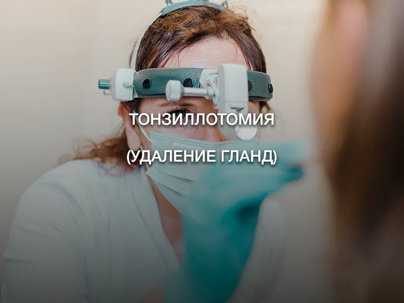 Тонзиллотомия (удаление гланд)