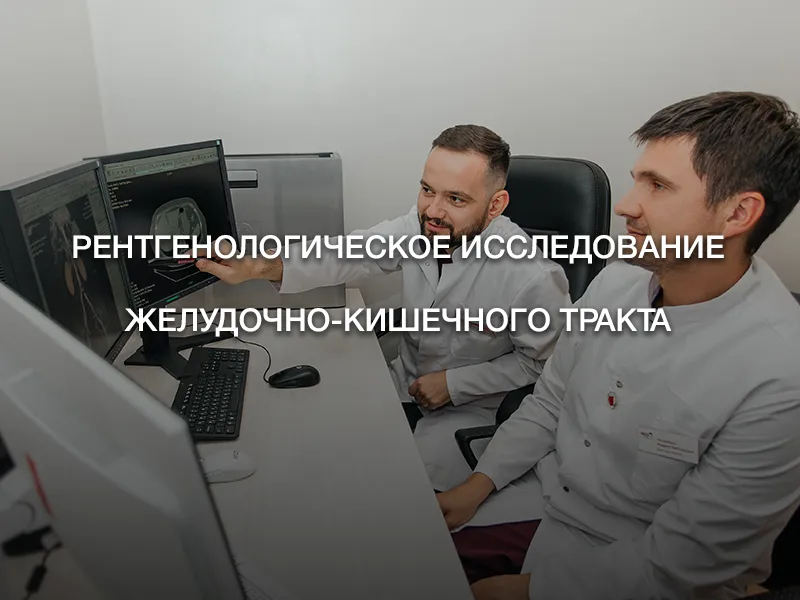 Рентгенологическое исследование желудочно-кишечного тракта