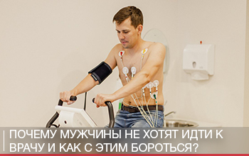 Почему мужчины не хотят идти к врачу Почему мужчины не хотят идти к врачу