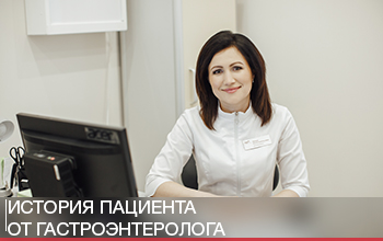 История пациента от гастроэнтеролога