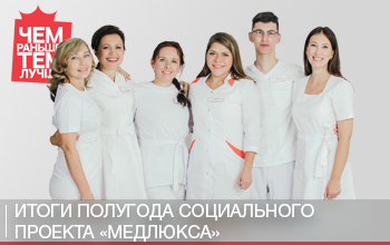 «Чем раньше, тем лучше»: итоги полугода социального проекта «Медлюкса» «Чем раньше, тем лучше»: итоги полугода социального проекта «Медлюкса»