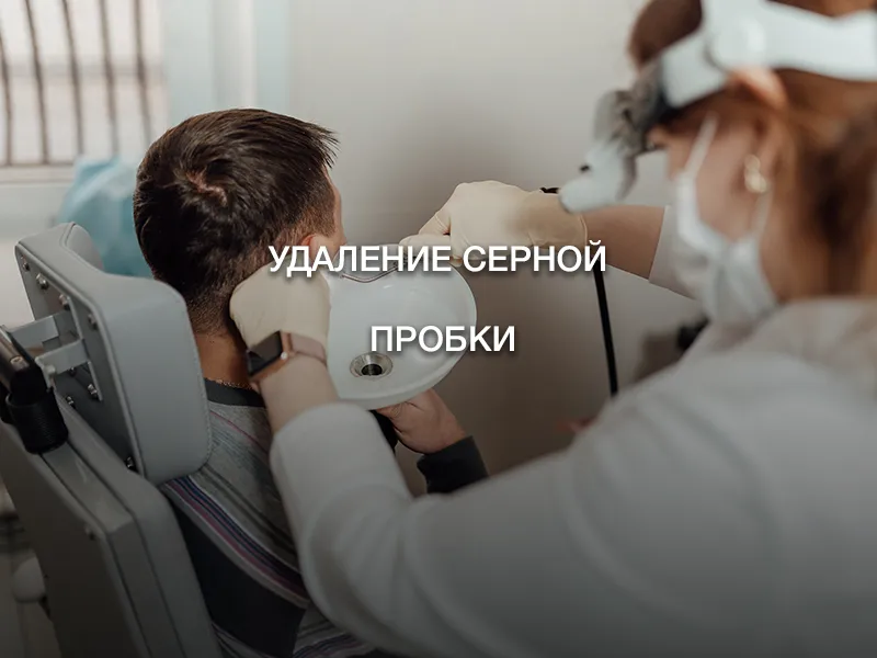 Удаление серной пробки