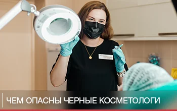 Чем опасны черные косметологи?