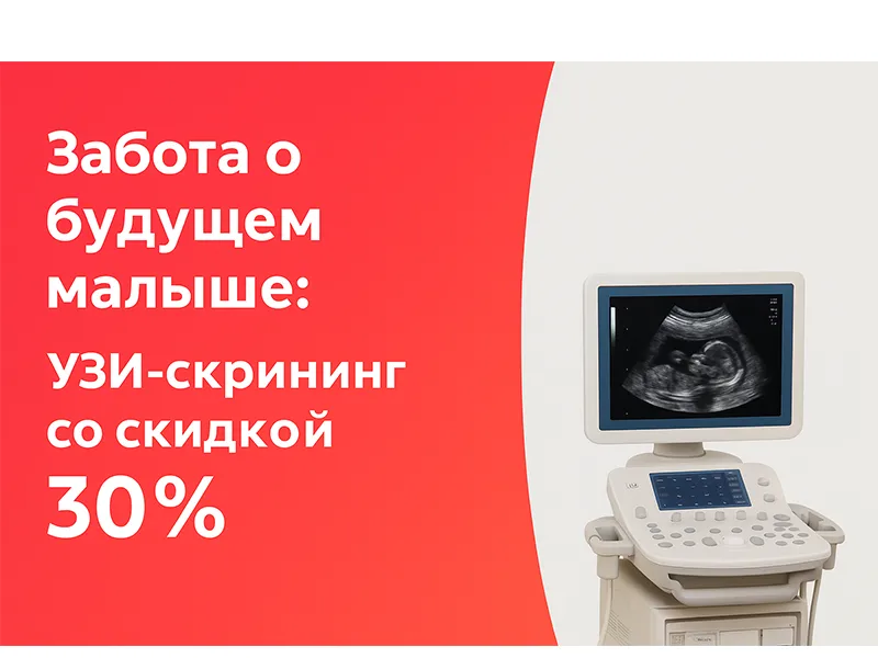 Забота о будущем малыше: УЗИ-скрининг со скидкой 30% Забота о будущем малыше: УЗИ-скрининг со скидкой 30%
